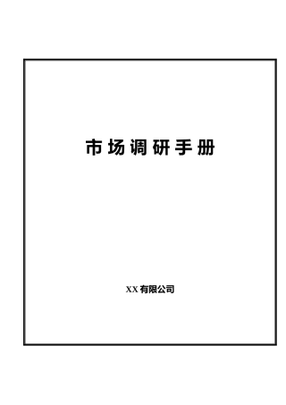 市场调查操作手册