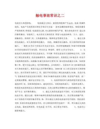 《安全常识-灾害防范》之触电事故常识之二 
