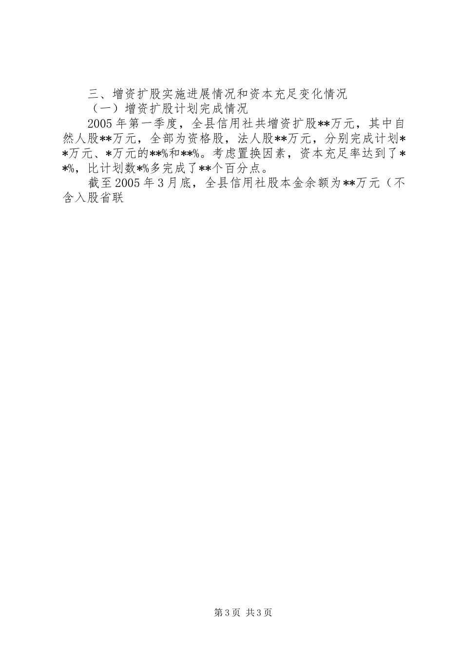 县农村信用社改革实施进展情况的专题报告 _第3页