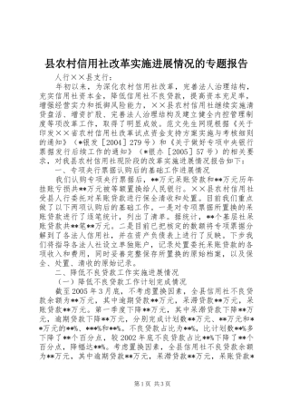 县农村信用社改革实施进展情况的专题报告 