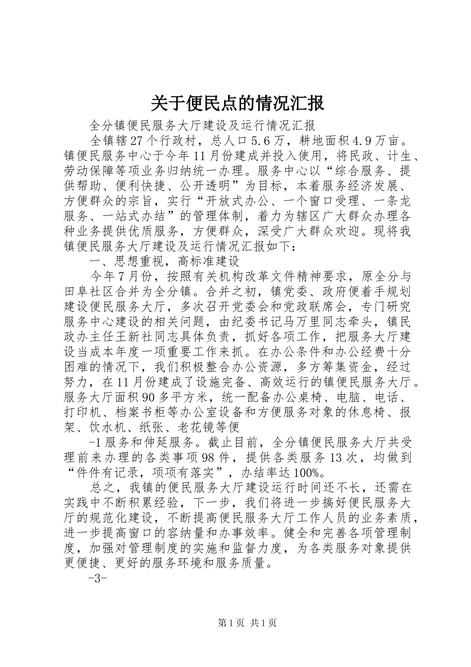 关于便民点的情况汇报 _第1页