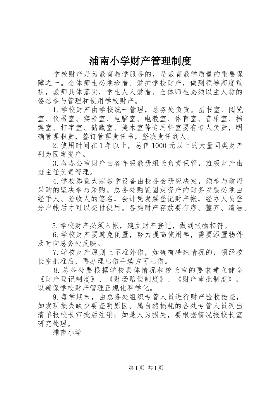 浦南小学财产管理规章制度_第1页