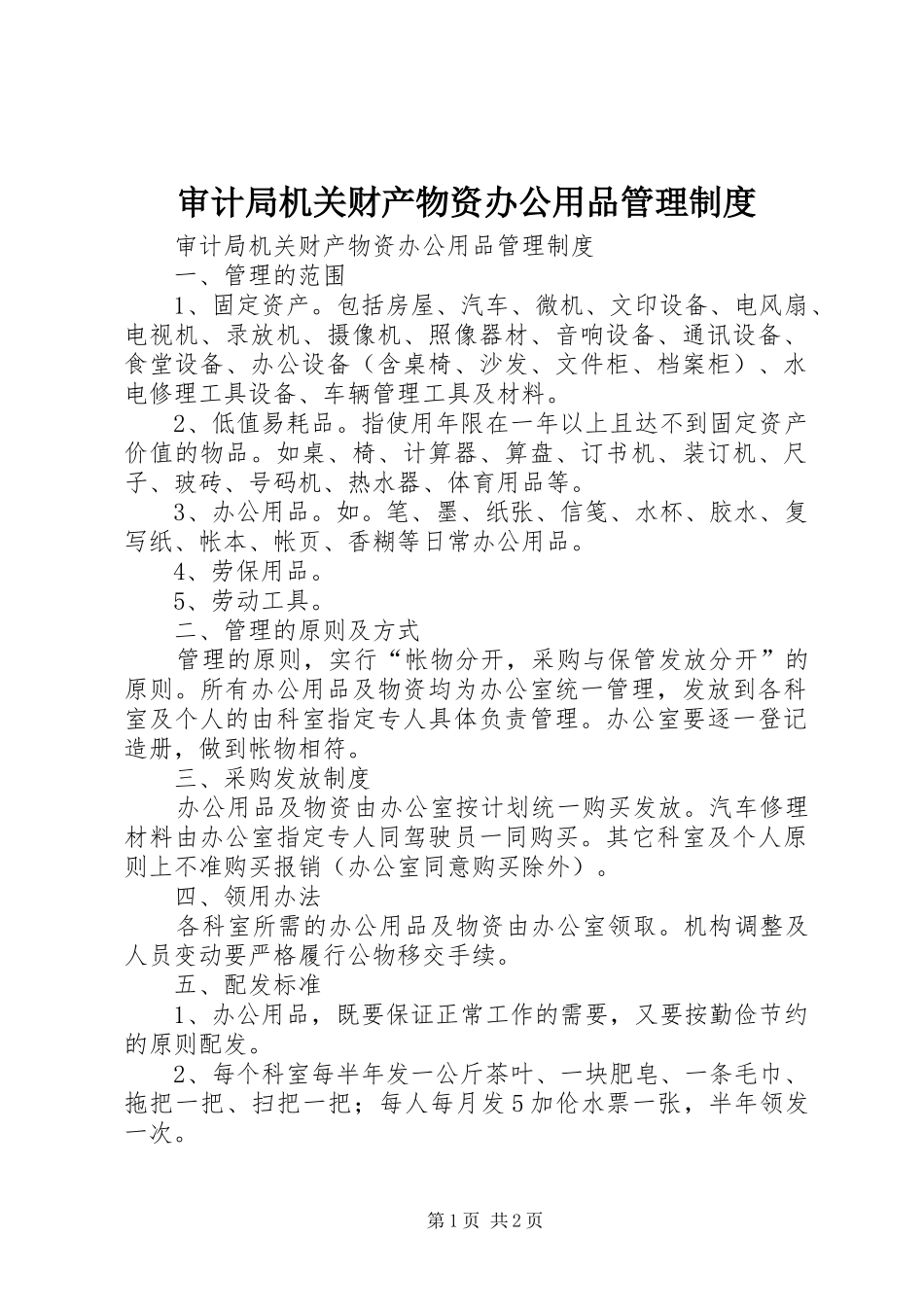 审计局机关财产物资办公用品管理规章制度_第1页