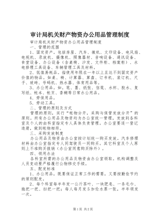 审计局机关财产物资办公用品管理规章制度
