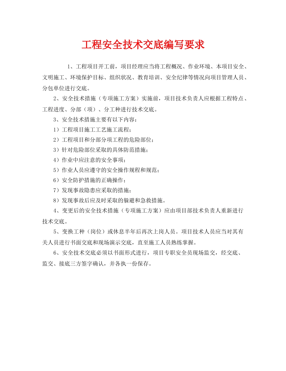 《安全管理》之工程安全技术交底编写要求 _第1页