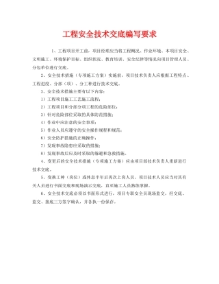 《安全管理》之工程安全技术交底编写要求 