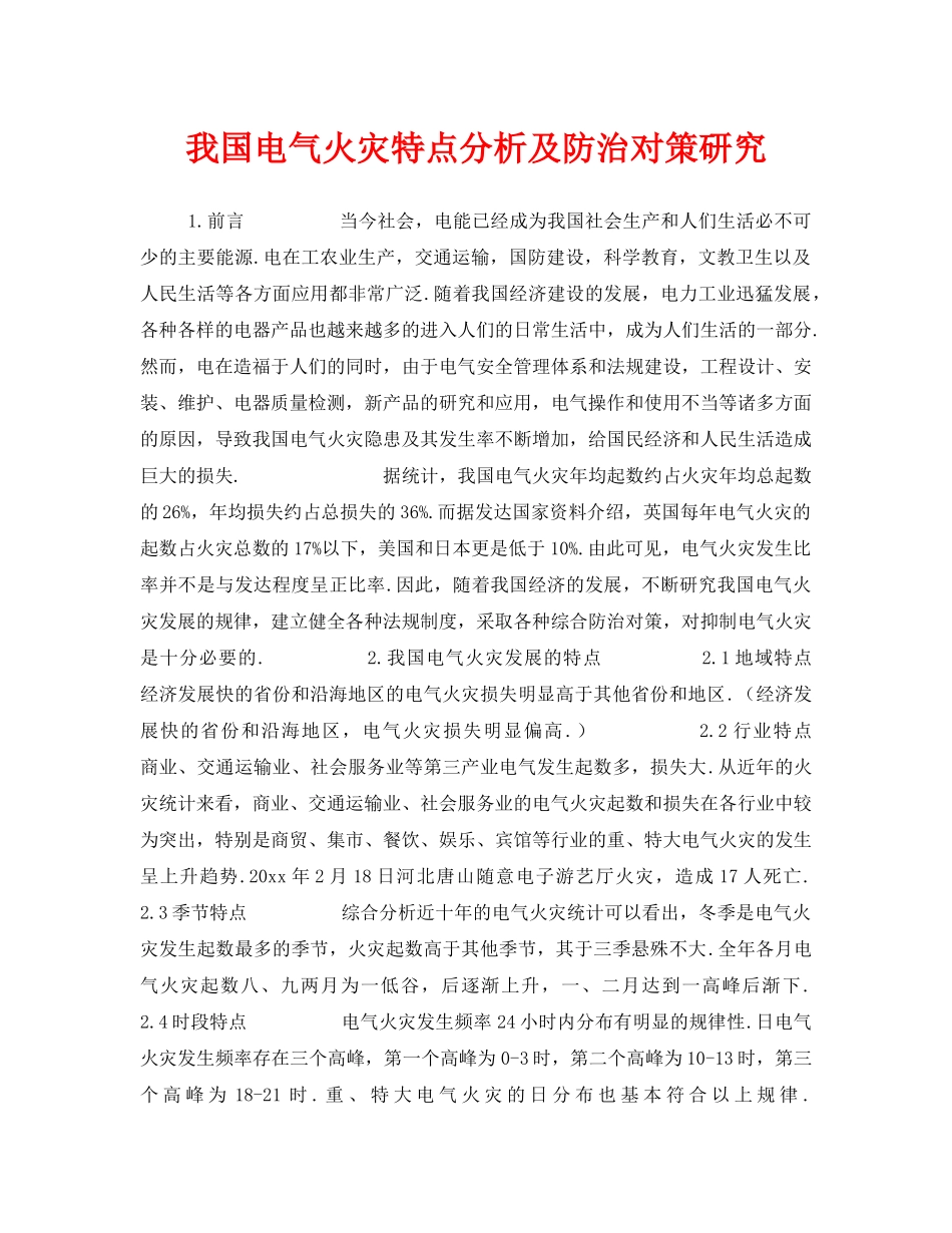 《安全管理》之我国电气火灾特点分析及防治对策研究 _第1页