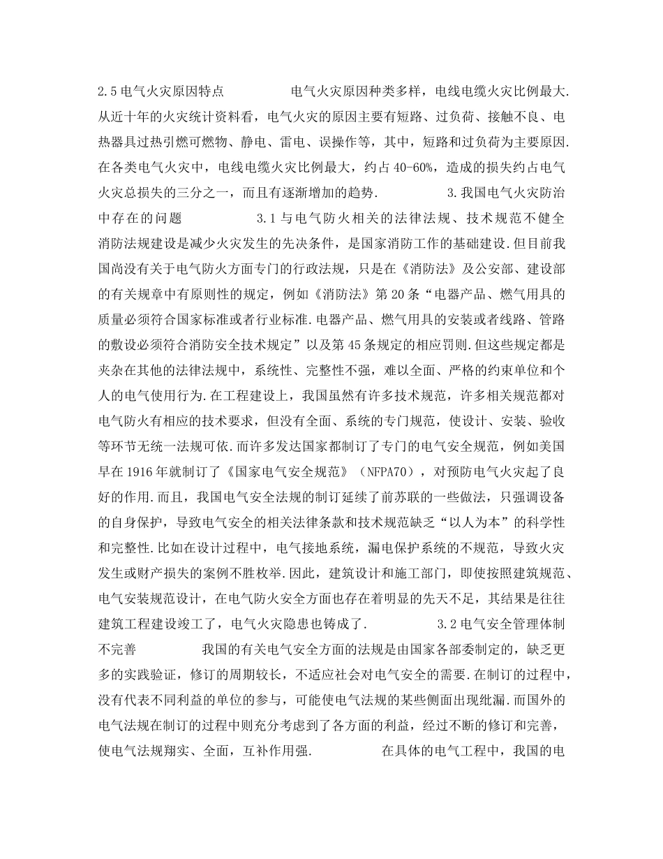 《安全管理》之我国电气火灾特点分析及防治对策研究 _第2页