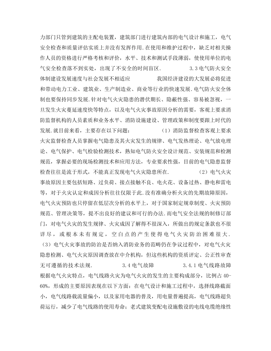 《安全管理》之我国电气火灾特点分析及防治对策研究 _第3页