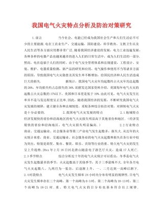 《安全管理》之我国电气火灾特点分析及防治对策研究 