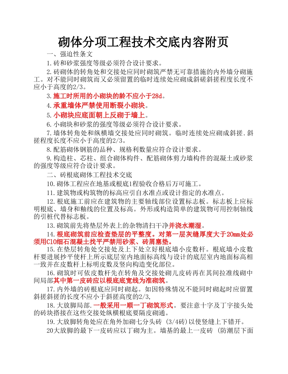砌体分项工程技术交底内容_第1页