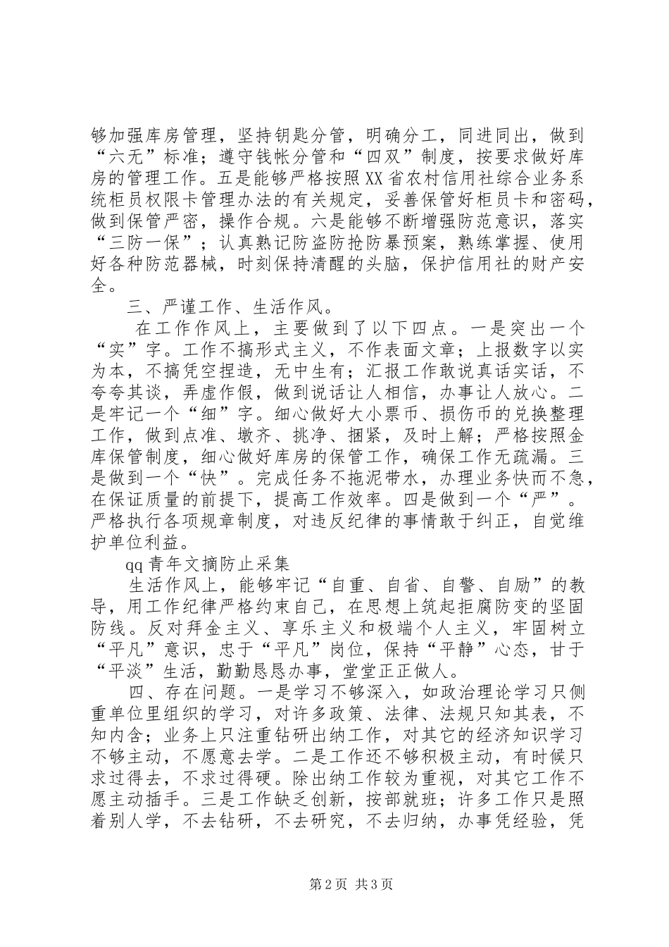信用社个人五提自查自纠报告 _第2页