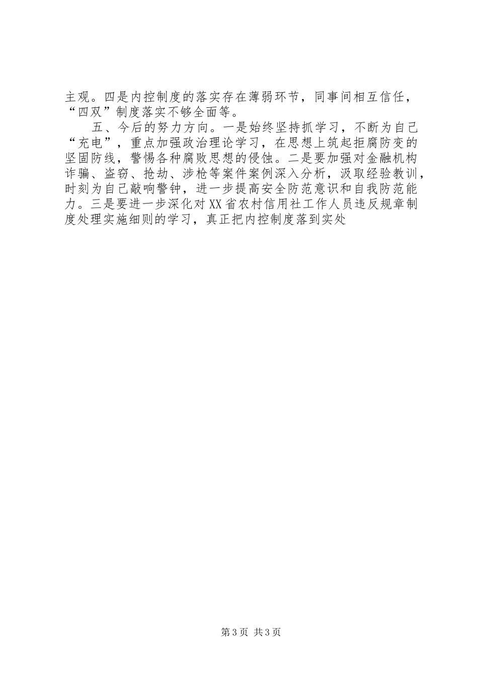 信用社个人五提自查自纠报告 _第3页