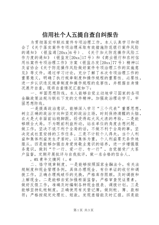 信用社个人五提自查自纠报告 