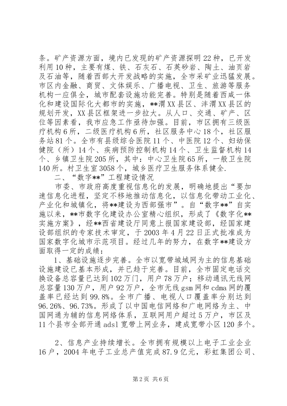 市级应急指挥系统建设项目示范试点市申请报告 _第2页