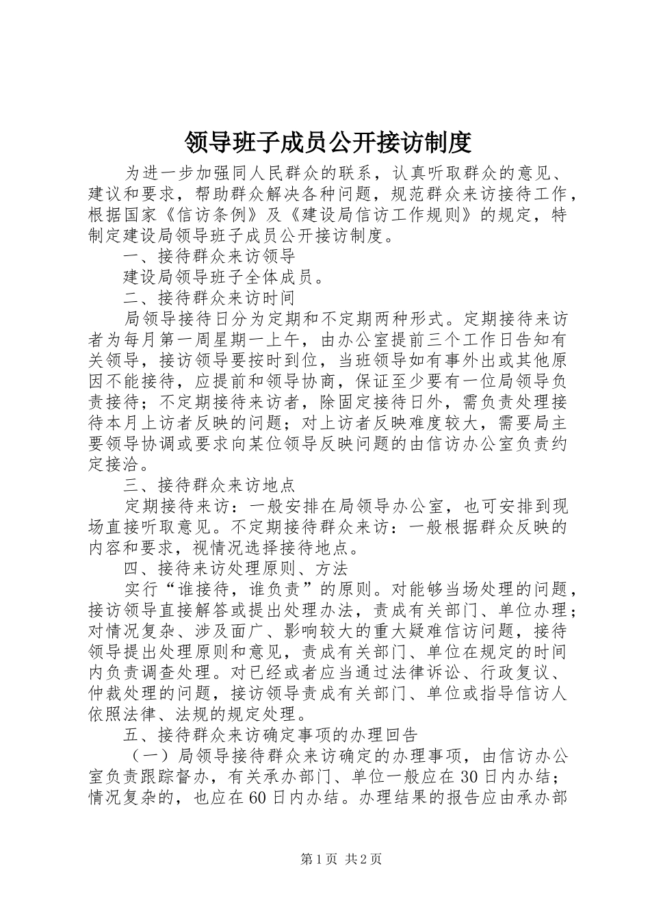 领导班子成员公开接访规章制度_第1页
