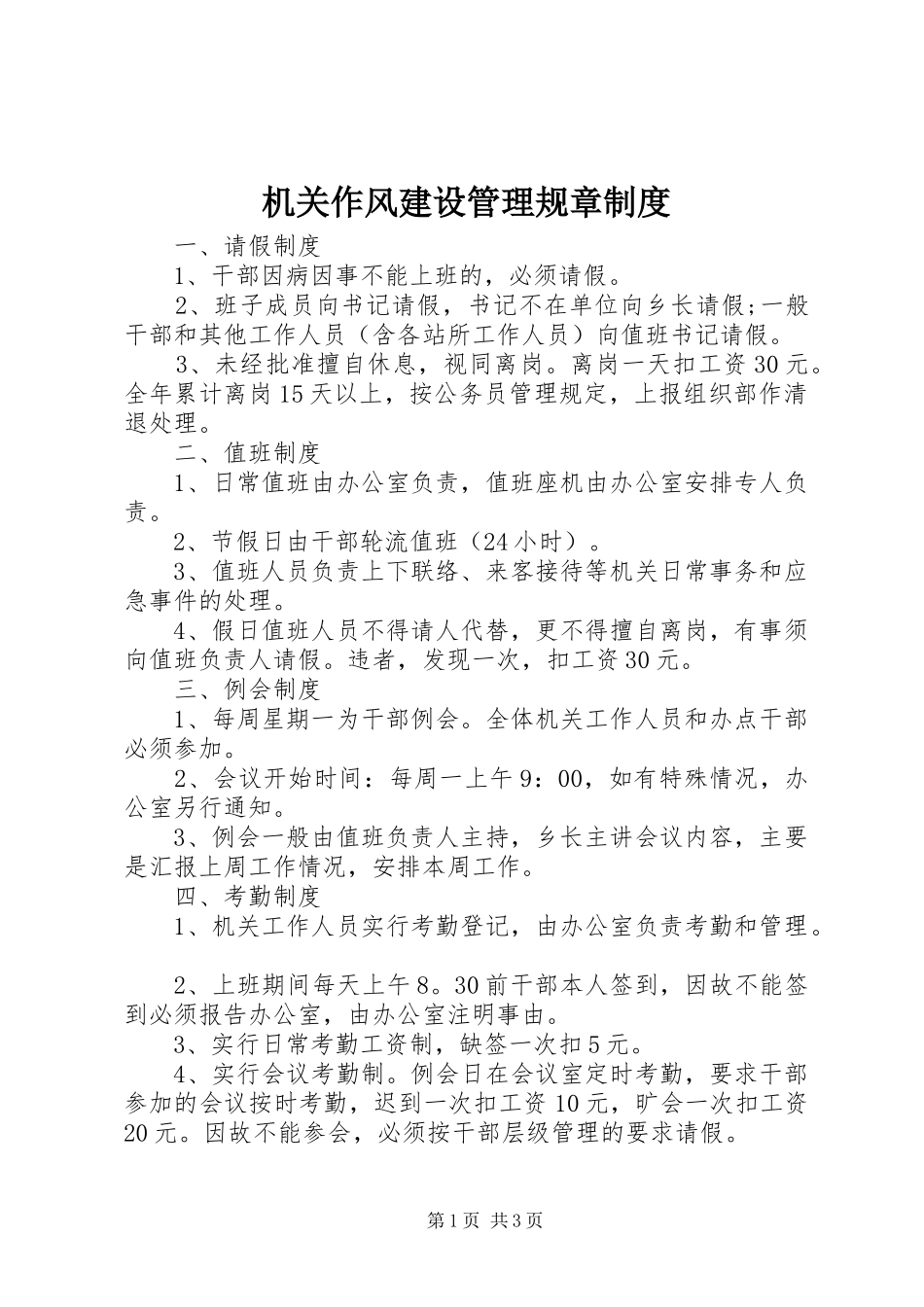 机关作风建设管理规章规章制度_第1页