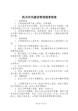 机关作风建设管理规章规章制度