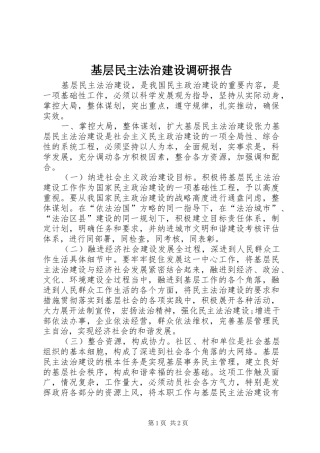 基层民主法治建设调研报告 