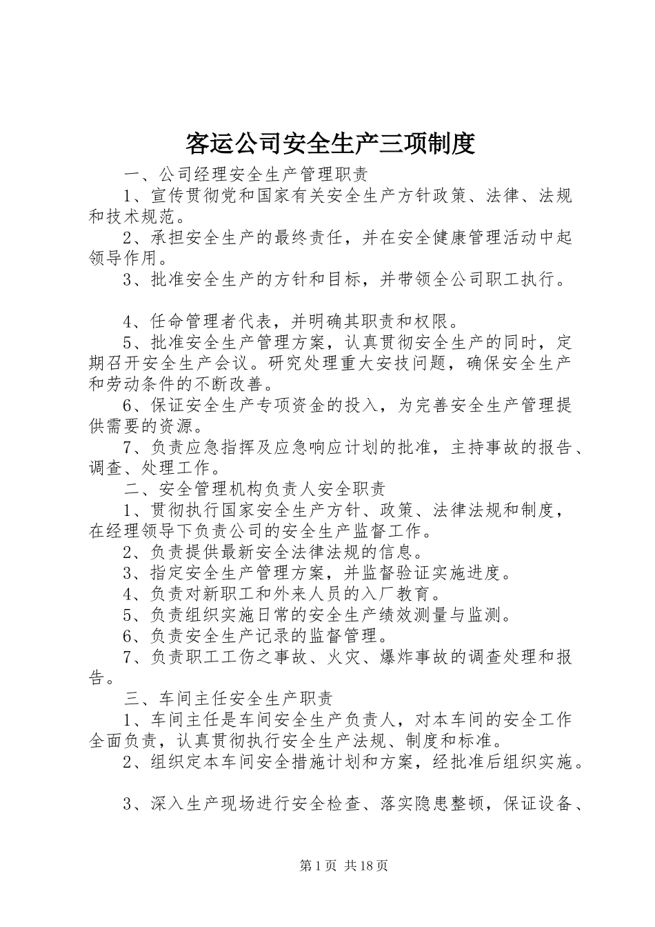 客运公司安全生产三项规章制度 _第1页