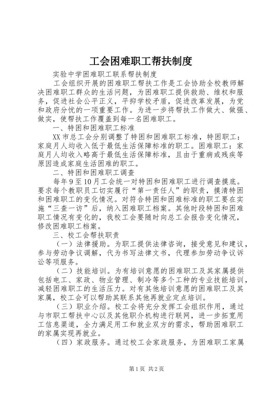 工会困难职工帮扶规章制度_第1页