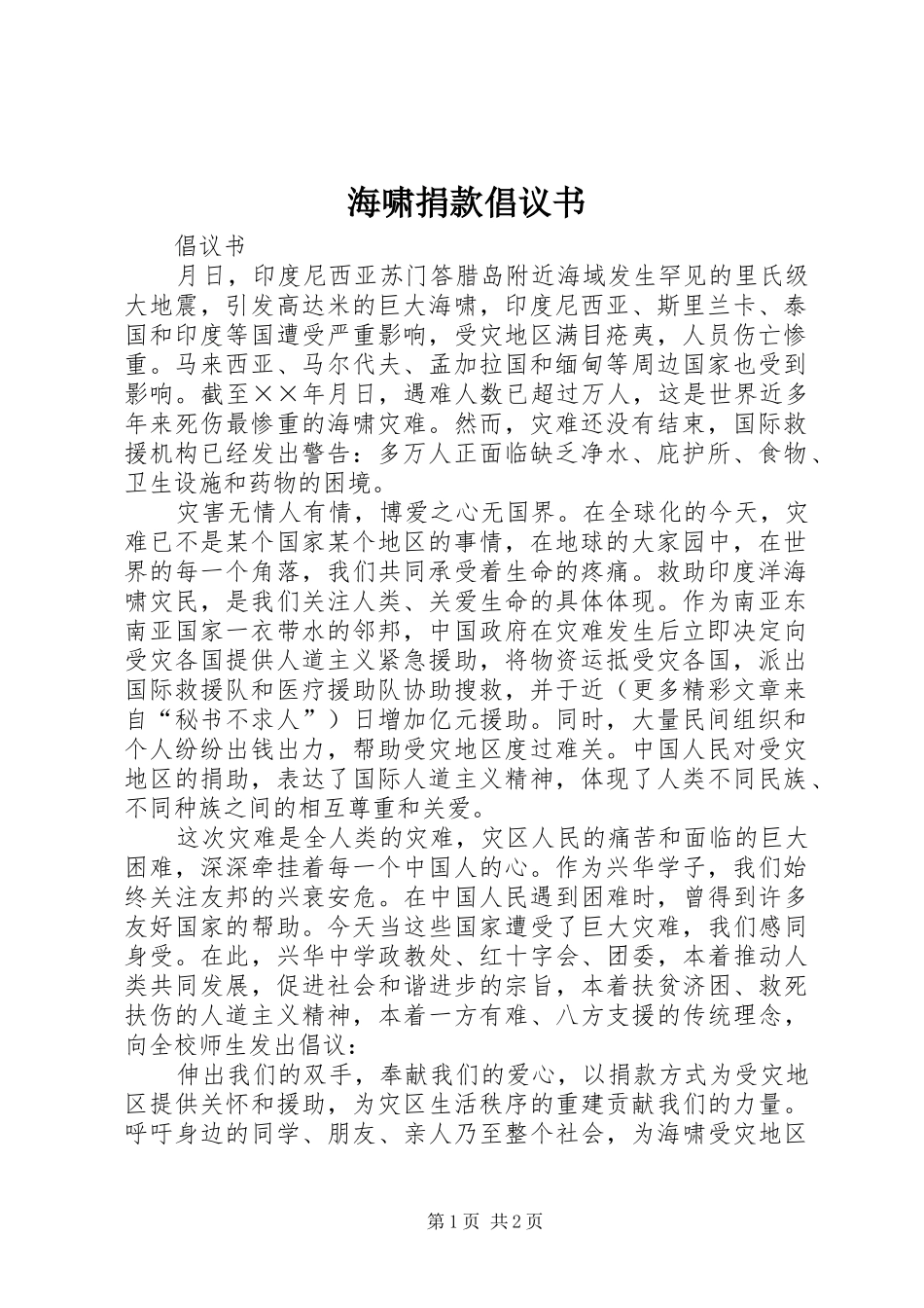海啸捐款倡议书范文 (2)_第1页