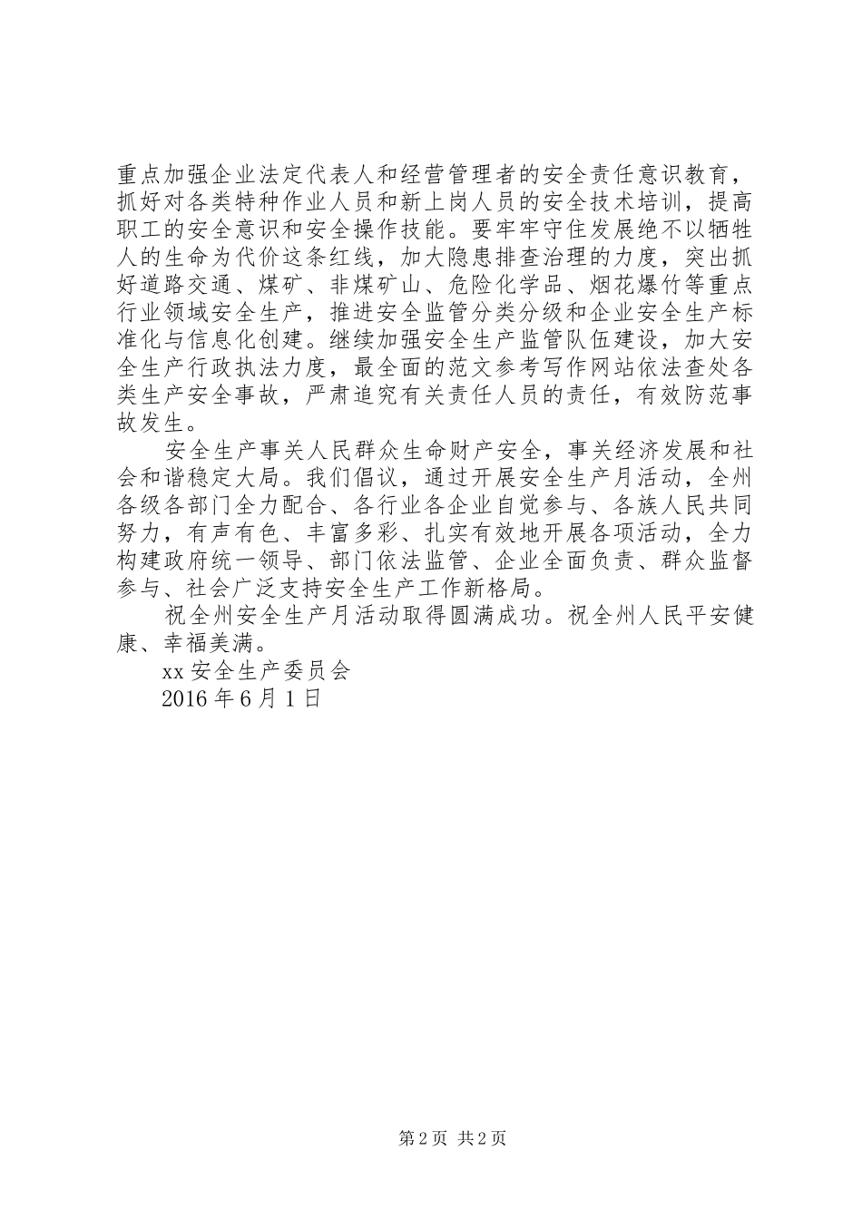 XX年“安全生产月”活动倡议书范文_第2页