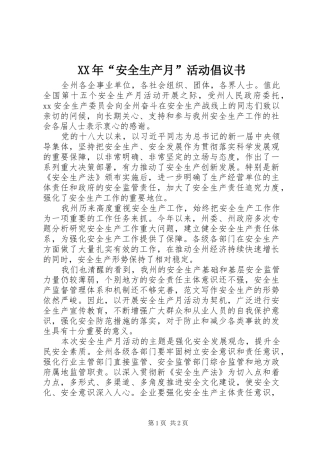 XX年“安全生产月”活动倡议书范文