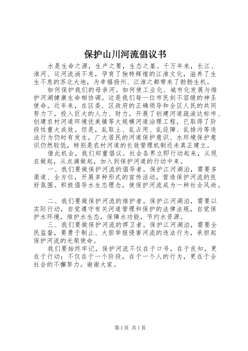 保护山川河流倡议书范文 (2)_第1页