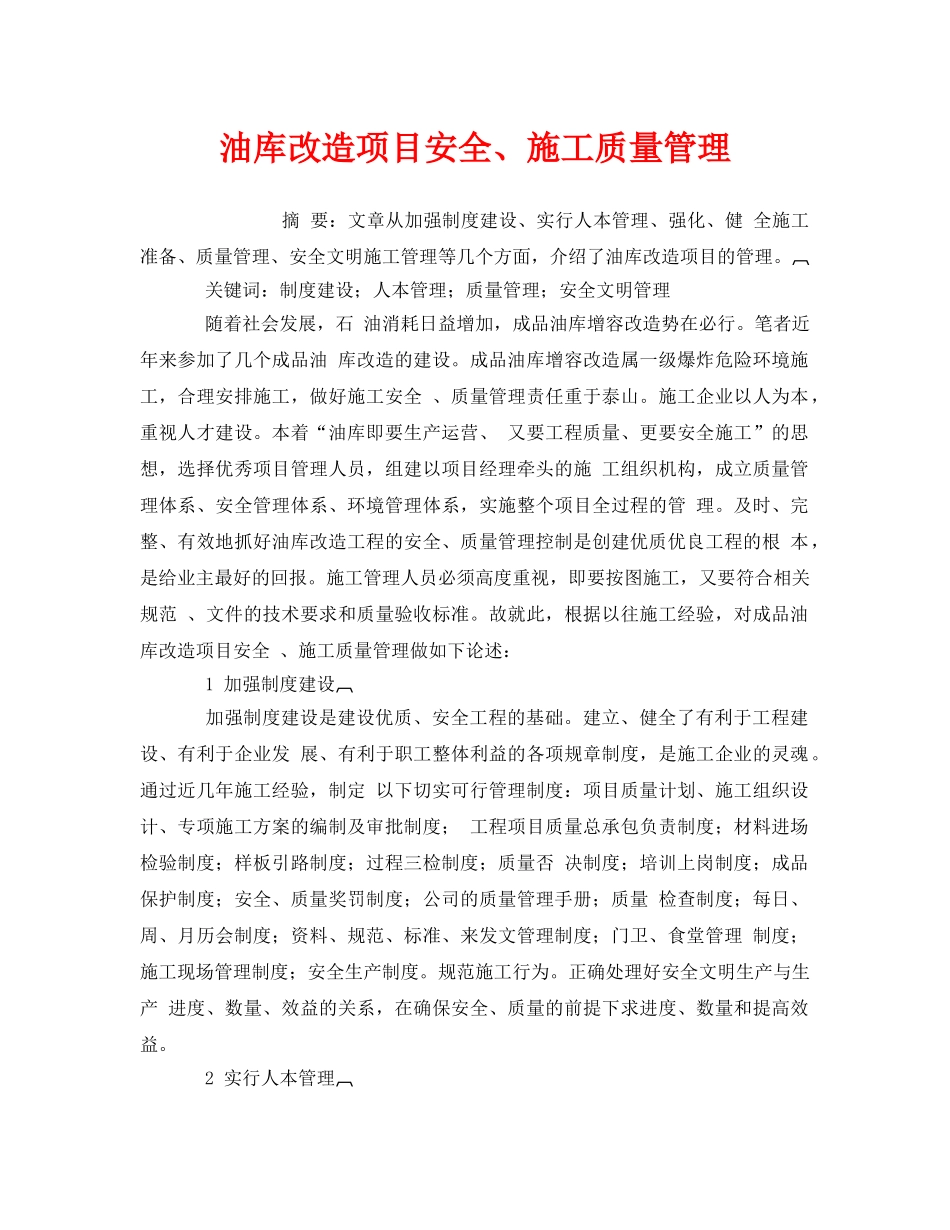 《安全管理论文》之油库改造项目安全、施工质量管理 _第1页