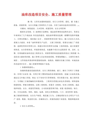 《安全管理论文》之油库改造项目安全、施工质量管理 