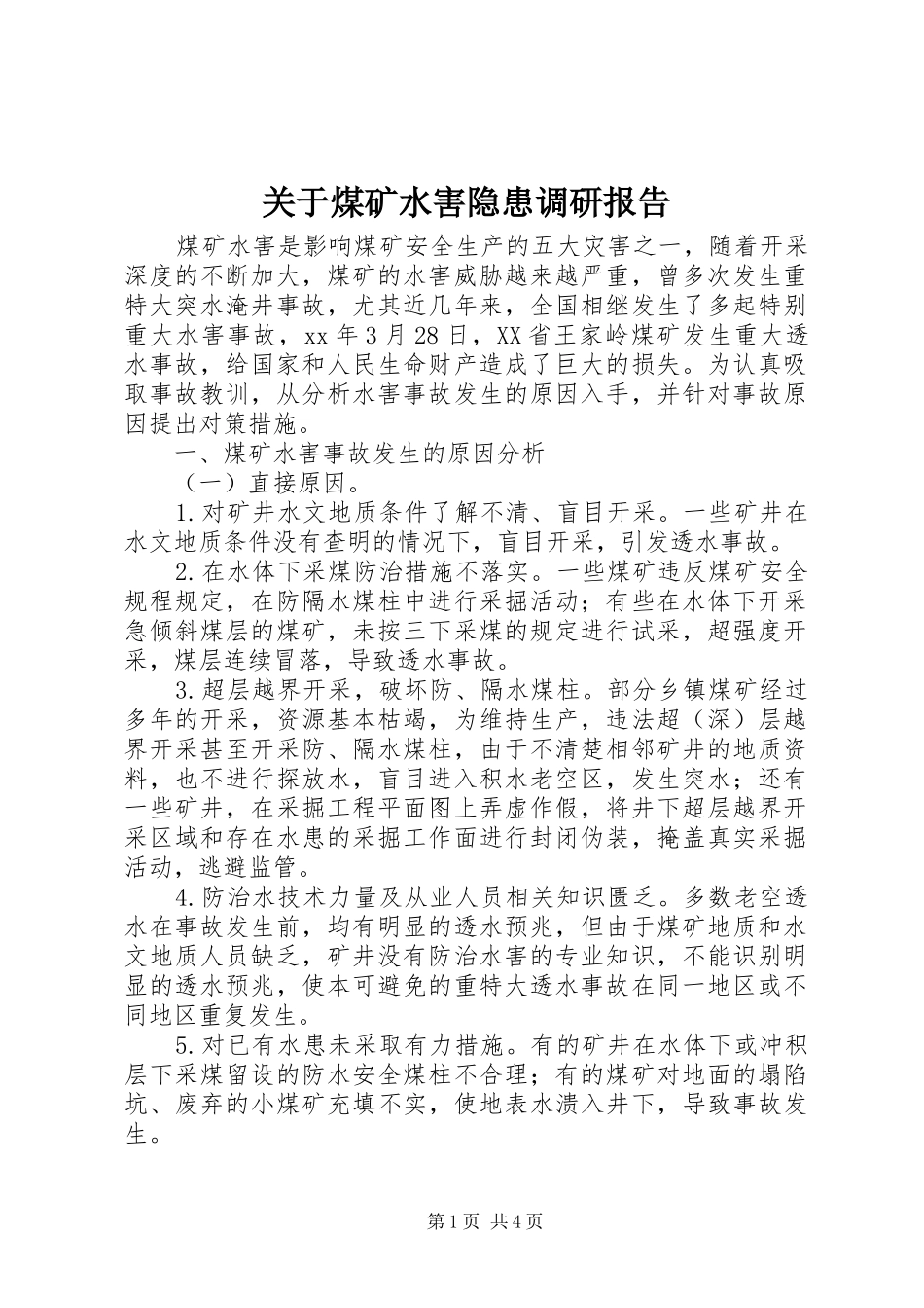 关于煤矿水害隐患调研报告 _第1页