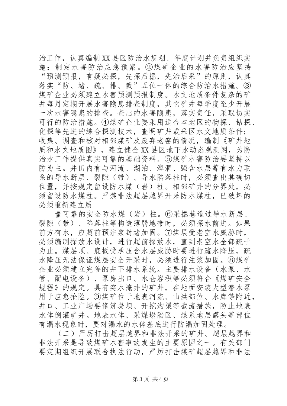 关于煤矿水害隐患调研报告 _第3页