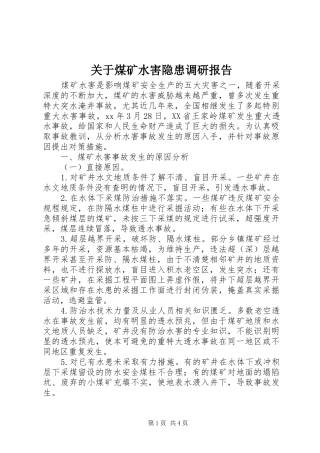 关于煤矿水害隐患调研报告 