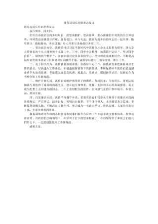 商务局局长任职表态发言 