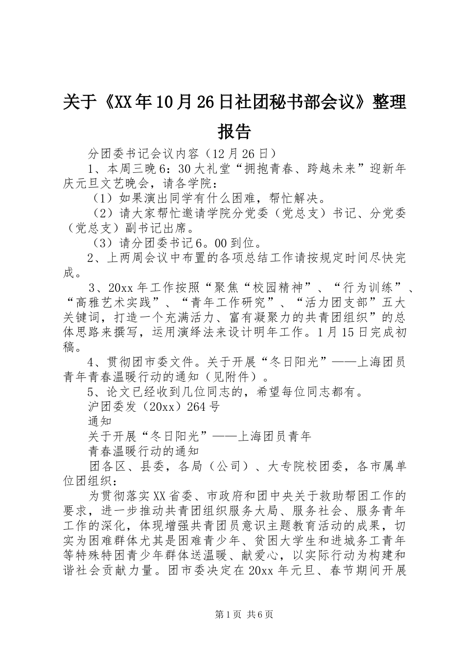 关于《XX年10月26日社团秘书部会议》整理报告 _第1页