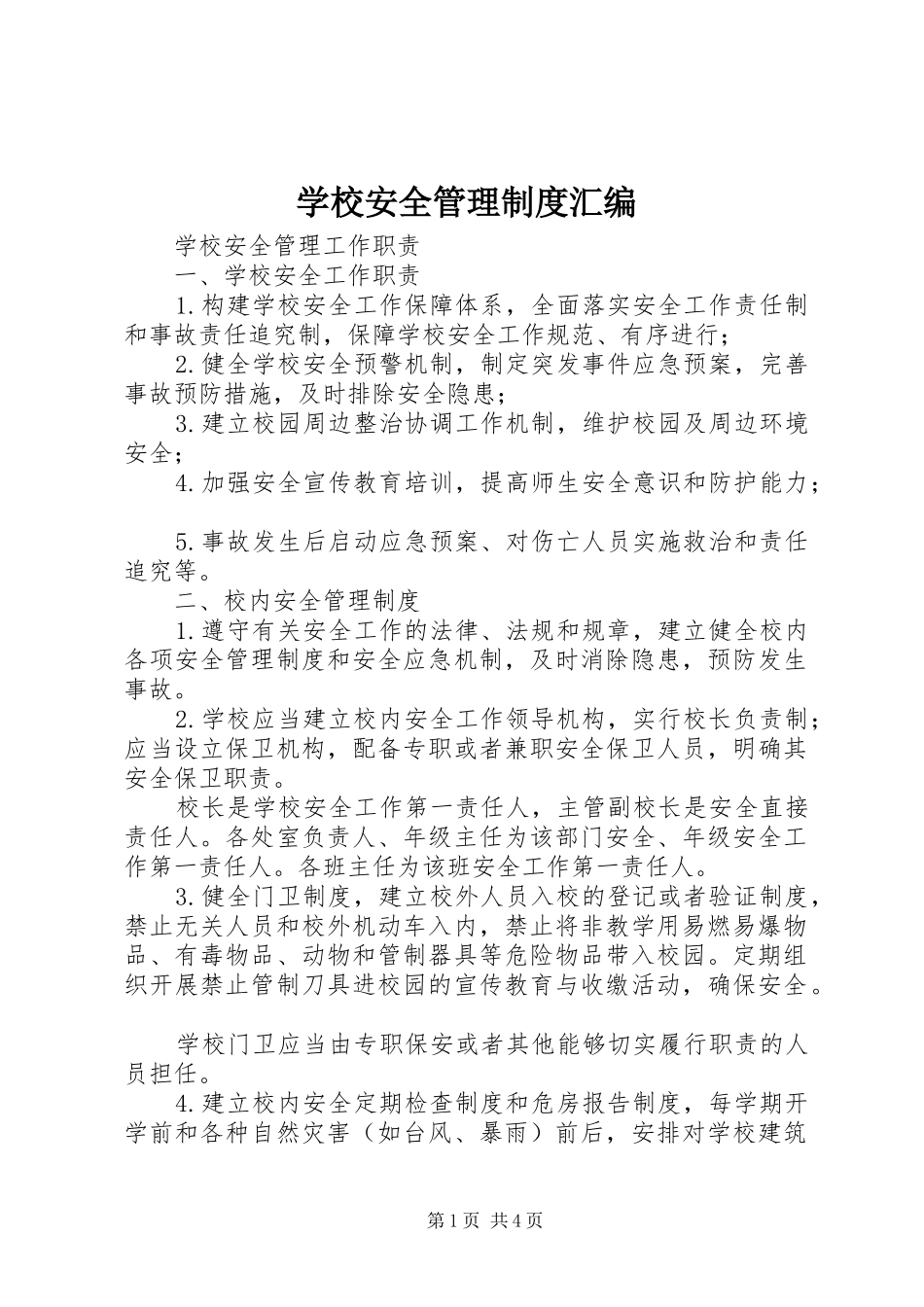 学校安全管理规章制度细则汇编 (2)_第1页