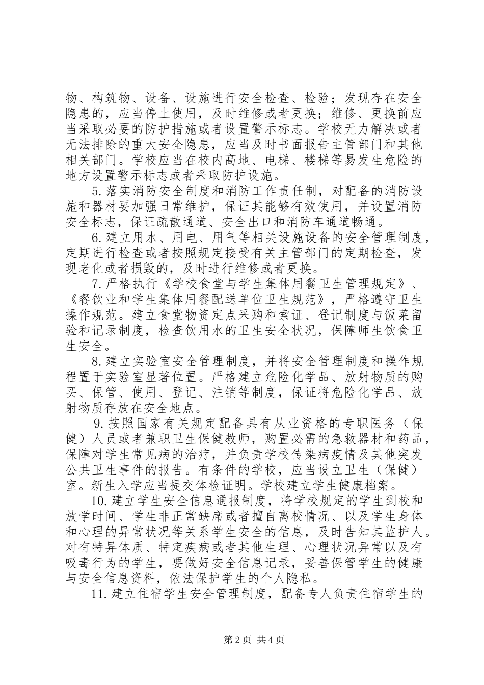 学校安全管理规章制度细则汇编 (2)_第2页