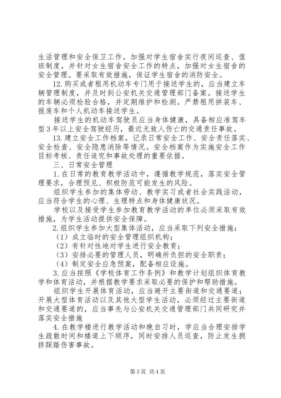 学校安全管理规章制度细则汇编 (2)_第3页