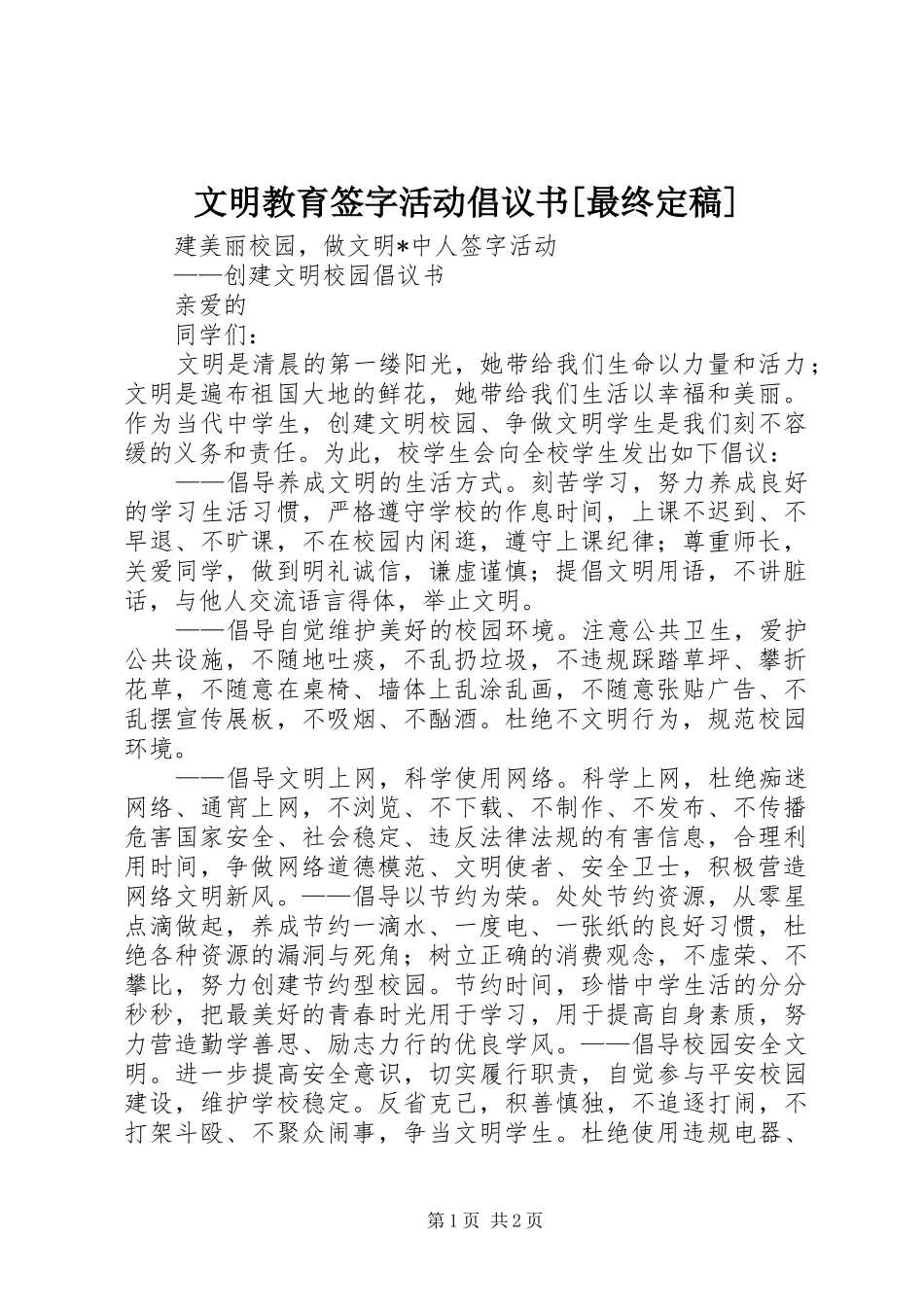 文明教育签字活动倡议书范文[最终定稿] (2)_第1页