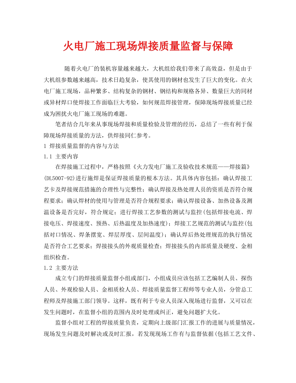《安全管理》之火电厂施工现场焊接质量监督与保障 _第1页
