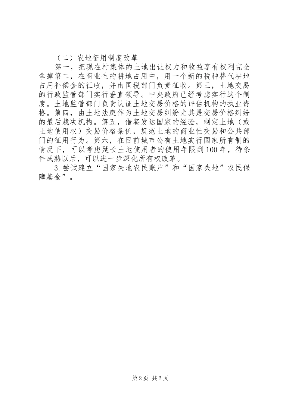 年最新农村土地规章制度改革政策 _第2页