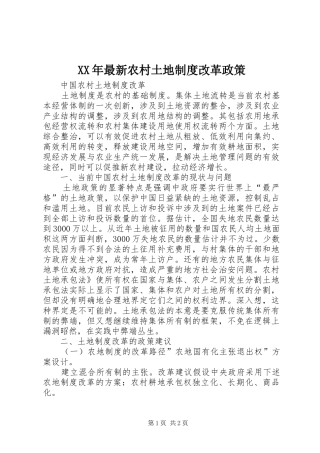 年最新农村土地规章制度改革政策 