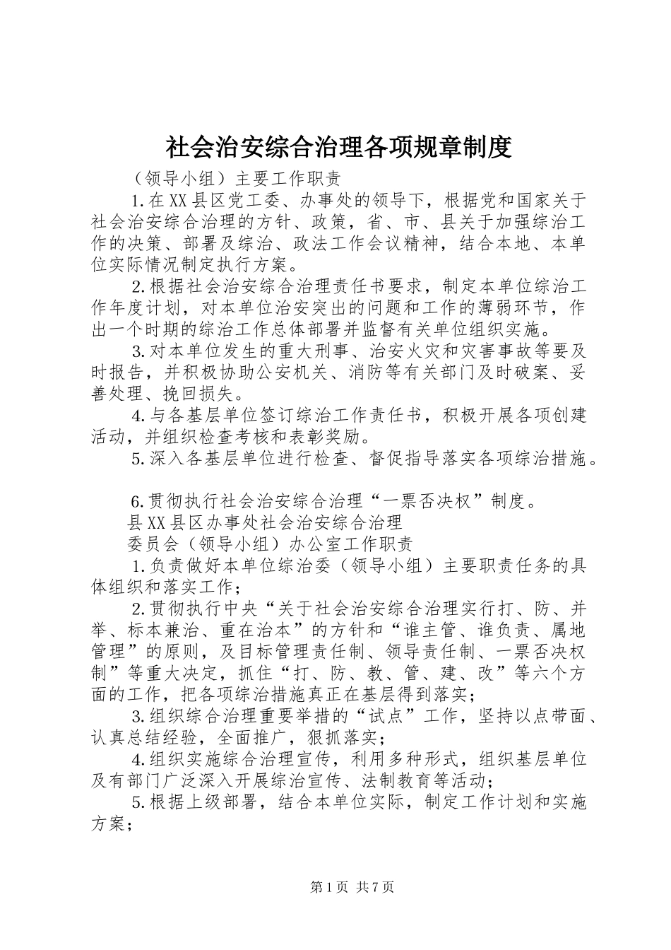 社会治安综合治理各项规章规章制度细则 (2)_第1页