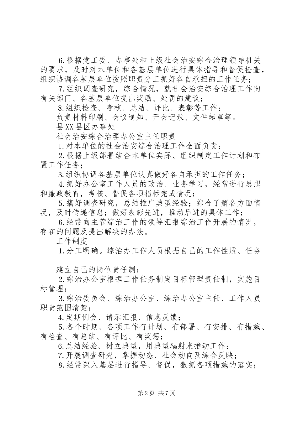 社会治安综合治理各项规章规章制度细则 (2)_第2页