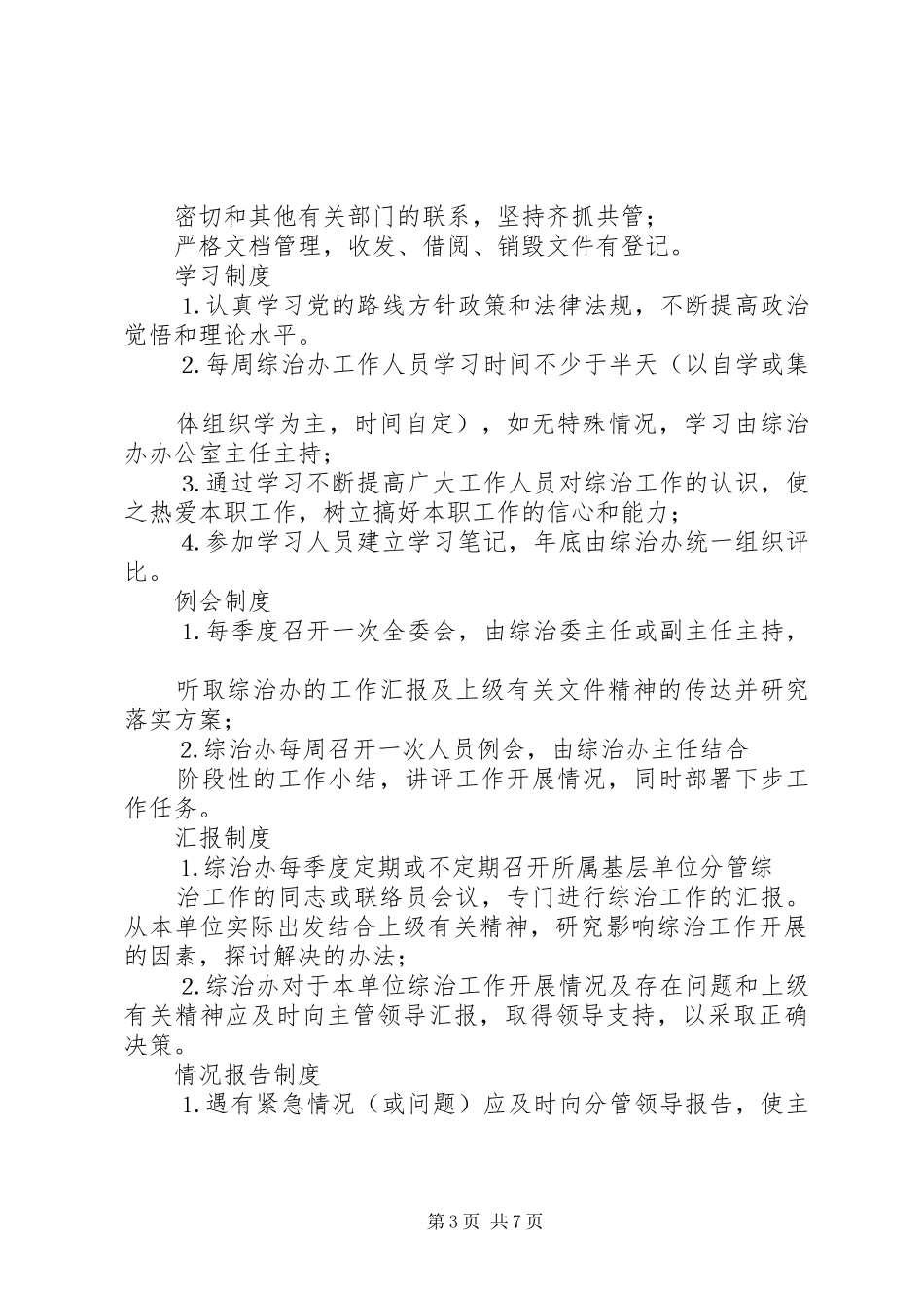 社会治安综合治理各项规章规章制度细则 (2)_第3页