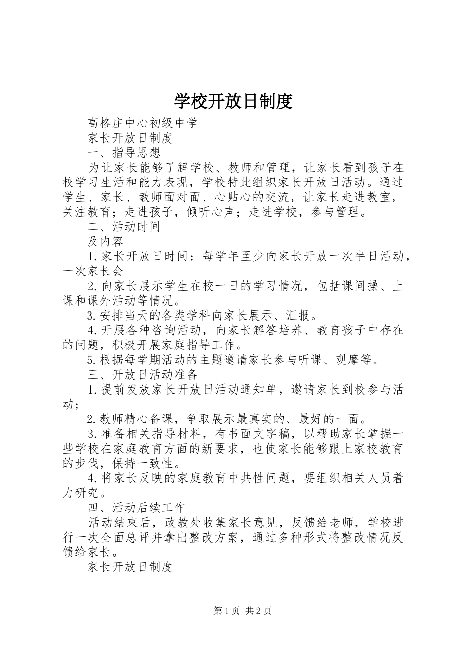 学校开放日规章制度_第1页