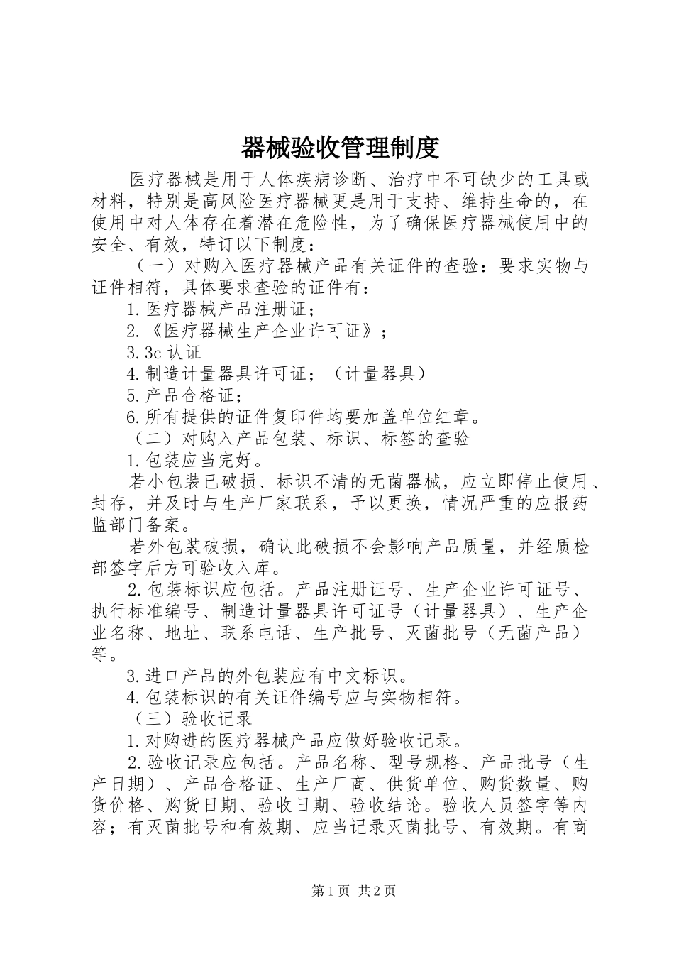 器械验收管理规章制度_第1页