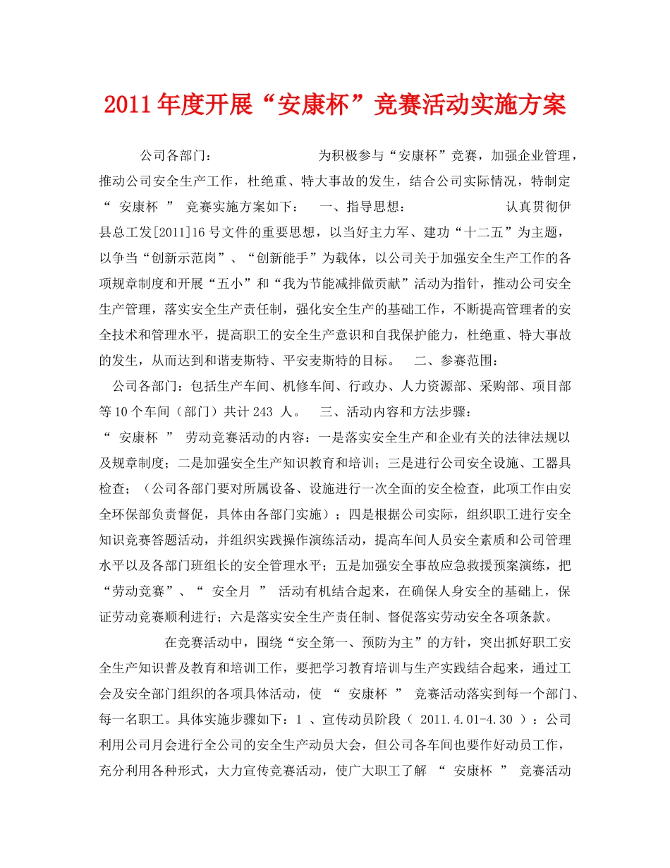 《安全管理文档》之2011年度开展“安康杯”竞赛活动实施方案 _第1页