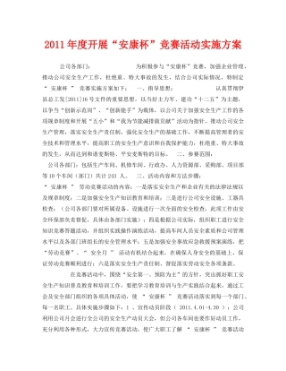 《安全管理文档》之2011年度开展“安康杯”竞赛活动实施方案 